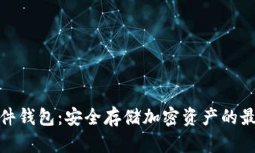 数字硬件钱包：安全存储加密资产的最佳选择
