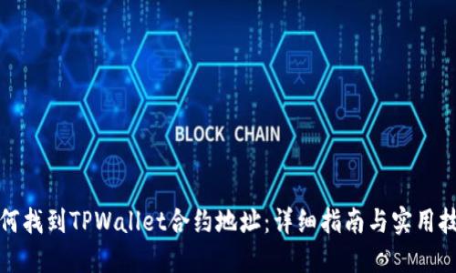 如何找到TPWallet合约地址：详细指南与实用技巧