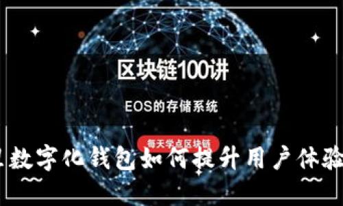 创新设计：阿里数字化钱包如何提升用户体验和金融安全性