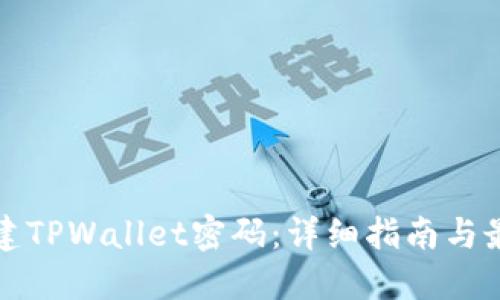 如何创建TPWallet密码：详细指南与最佳实践