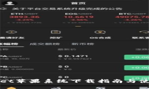 TPWallet苹果系统下载指南与使用攻略