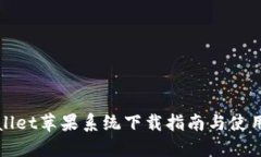 TPWallet苹果系统下载指南与