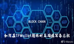 如何在TPWallet转账时正确填