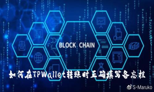 如何在TPWallet转账时正确填写备忘栏