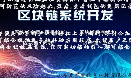   tp冷钱包官网下载：全方位解析与使用指南 / 

 guanjianci tp冷钱包, 冷钱包下载, 加密货币安全 /guanjianci 

什么是TP冷钱包？
TP冷钱包，顾名思义，是一种用来存储加密货币的安全工具。它的“冷”字代表这种钱包并不在互联网连接的状态下操作，这样可以有效减少黑客攻击的风险。与热钱包（在线钱包）不同，冷钱包会将用户的私钥和相关数据存储在离线环境中，确保加密资产的安全。
TP冷钱包支持多种主流加密货币，包括比特币、以太坊、莱特币等。用户可以通过官网下载并安装该钱包，以便安全地管理其加密资产。在TP冷钱包的设计中，开发团队强调用户友好性，确保即使是初学者也能轻松使用。TP冷钱包还提供备份和恢复功能，以防止用户在丢失设备或发生其他突发情况时能够找回资产。

如何进行TP冷钱包的下载与安装？
首先，用户需要访问官方TP冷钱包网站。在官网上，用户可以找到下载链接，通常会有不同平台的版本，例如Windows、MacOS及移动设备版本。建议用户务必从官方网站进行下载，以避免钓鱼网站和恶意软件。
下载完成后，用户应根据操作系统的提示进行安装。一般来说，安装过程非常简单，只需要点击“下一步”即可。安装完成后，用户首次使用时需要设置一个强密码，并进行备份。备份文件通常会以加密文件的形式保存到用户的设备上。用户可选择将其保存在U盘或其他安全的存储设备中，以防丢失。
在钱包的主界面，用户可以看到其资产总值、交易记录等重要信息。用户还可以通过设置界面进行个性化配置，包括安全选项、通知设置等。这一步至关重要，因为良好的设置能够进一步增强钱包的安全性。

TP冷钱包的安全性评估
TP冷钱包的安全性体现在多个层面，首先是其离线存储方式。冷钱包的最大优势就是与互联网隔绝，这意味着恶意攻击者无法通过网络途径对其进行攻击。而在使用TP冷钱包时，用户的私钥永远不会被上传至任何在线服务器，从而降低了信息泄露的可能性。
其次，TP冷钱包采用了多层加密技术，确保用户的个人信息和交易数据无法被轻易破解。此外，该钱包还提供了双重身份验证等安全措施，以增强账户的安全性。用户在进行重大交易时，系统会要求再次确认，以确保交易的安全性。
最后，TP冷钱包的开发团队通常会定期更新钱包软件，修补可能存在的安全漏洞。用户选择时应留意钱包的版本更新情况，并及时升级以获得最新的安全防护。

如何使用TP冷钱包进行加密货币交易？
一旦用户成功安装并设置好了TP冷钱包，他们就可以开始使用它进行加密货币交易。首先，用户需要从交易所购买加密货币，将其转入TP冷钱包。这一过程通常涉及获取钱包的接收地址，用户可以在钱包界面找到此地址并复制它。
接着，用户需要登录到所使用的交易所，并在“提币”或“提现”页面中粘贴刚才复制的钱包地址。用户应仔细确认地址的正确性，因为一旦转账完成，资金将不可恢复。填写完相应的提币金额和确认信息后，用户只需提交请求，等待交易所的处理即可。
除了接收外，TP冷钱包也支持向其他钱包进行转账。在这里，用户需要输入对方钱包地址和转账金额，系统会要求用户确认交易。成功提交后，用户可以在交易记录中查看该笔交易的状态。
值得一提的是，为了确保交易安全，用户应定期检查自己的交易记录，并关注账户安全设置，强化密码和开启双重身份验证等措施，这样可以进一步降低被盗取的风险。

TP冷钱包的常见问题与解决方案
在使用TP冷钱包过程中，用户可能会遇到一些常见问题。比如，下载错误、无法恢复钱包、交易未完成等情况。这些问题可能会让用户感到困惑，因此了解一系列解决方案是非常重要的。
首先，针对下载错误，用户在下载时应确保网络连接稳定，并选择官方网站进行下载。如果下载后出现安装问题，可以尝试重新下载，或查看系统要求，确保设备符合安装条件。
其次，如果用户在恢复钱包时输入错误的备份密码，系统将无法识别该备份文件。因此，确保备份信息的正确性和安全性是极为重要的。用户在备份时，应妥善保存这些信息，避免误用或丢失。
最后，对于交易未完成的问题，一般情况下，用户会在交易所查看交易状态，了解其是否因网络延迟或其他原因未能完成。如果长时间尚未到账，建议联系交易所客服进行查询。

### 相关问题及详细介绍
#### 问题1：TP冷钱包支持哪些加密货币？
TP冷钱包支持哪些加密货币？
TP冷钱包致力于为用户提供广泛的加密货币支持。当前，该钱包主要支持比特币、以太坊、莱特币及主流的ERC20代币。比特币是最早也是最受欢迎的加密货币，其去中心化的特性使其成为一种理想的储值手段。而以太坊不仅支持交易，还为智能合约提供基础，使得它在开发者圈子中备受追捧。
在TP冷钱包中，用户可以轻松管理不同种类的加密资产。支持ERC20代币让用户能够参与到更为丰富的区块链生态系统中，包括去中心化金融（DeFi）、NFT等新兴领域。用户在选择加密货币时，建议根据市场动态和个人需求来进行投资，以实现资产的合理配置。
为了确保兼容性，TP冷钱包会定期更新支持的加密货币列表。如果用户希望使用其他不常见的代币，建议关注钱包的官方公告，了解何时会增加支持的新币种。同时，用户也应注意，虽然冷钱包相对安全，但不支持某些小众代币的风险依然存在，因此在进行投资时，需谨慎评估其市场流动性。

#### 问题2：TP冷钱包的备份和恢复流程是怎样的？
TP冷钱包的备份和恢复流程是怎样的？
TP冷钱包的备份流程相对简单而高效。用户在第一次设置钱包时，系统一般会提供备份提示。用户可以选择生成一套恢复短语（通常是一组随机单词）。用户需将这一短语牢记或妥善保管，因为这将是恢复钱包的唯一凭证。
备份过程中，用户应确保在安全的环境中进行操作，避免泄漏备份信息。为了进一步提高安全性，用户还可以选择将恢复短语存储在离线环境下的U盘或纸片上，而不是存储在设备的文件夹中。恢复短语一旦丢失，用户将无法找回钱包中的资产，因此务必谨慎对待。
恢复流程相对简单，用户只需在软件界面中找到相应的“恢复钱包”选项，输入之前保存的恢复短语，系统将自动恢复钱包及其所有资产。请注意，恢复钱包会覆盖当前钱包，因此在恢复前，确保没有未备份的信息。

#### 问题3：与在线钱包相比，TP冷钱包的优缺点是什么？
与在线钱包相比，TP冷钱包的优缺点是什么？
TP冷钱包与在线钱包（热钱包）之间的区别在于安全性、便利性以及使用体验。首先，冷钱包的安全性显著优于热钱包。由于冷钱包不与互联网连接，用户的私钥受到更高级别的保护。相比之下，热钱包因不断在线，容易受到网络攻击，黑客能够在技术层面进行渗透和盗窃。
然而，TP冷钱包也存在一些缺点。由于其离线特性，用户在进行交易时可能面临相对不便的情况。每当用户想进行交易，需先连接设备到互联网，完成转账操作后再断开连接。这一过程对于频繁交易的用户来说显得较为繁琐。
总的来说，冷钱包适合长期持有资产的用户，而热钱包则更适合经常进行交易的用户。根据个人的实际需求和资产配置，可以合理选择使用冷钱包或热钱包，从而达到既保证资产安全又提高交易效率的目的。

#### 问题4：如何判断某款冷钱包是否安全可靠？
如何判断某款冷钱包是否安全可靠？
用户在选择冷钱包时，应综合考虑多个因素来判断其安全性和可靠性。首先，查看钱包的开源性。开源代码的冷钱包对于开发者和用户均具有较高透明度，各种审计和安全漏洞的风险得以降低。一般而言，公认的开源项目会拥有更好的安全记录。
其次，关注钱包的社区反馈和用户评价。活跃的开发者社区和良好的用户口碑通常意味着钱包在安全性和功能性上得到了认可。此外，可以通过论坛和社交媒体平台上了解其他用户的使用体验，获取更多相关信息。
另外，关注钱包的安全功能。例如，TP冷钱包是否提供双重身份验证、交易确认功能等。这些安全特性越多，意味着在交易和使用过程中可防范的风险越大。最后，查看钱包的更新记录，确保开发团队持续在工作，及时修复安全漏洞和软件问题。

#### 问题5：TP冷钱包在未来的发展趋势是什么？
TP冷钱包在未来的发展趋势是什么？
随着区块链技术的不断发展，冷钱包的功能和特性也在不断演进。首先，未来的TP冷钱包可能会更加注重用户体验，简化操作流程，让即便是新手用户也能轻松上手。同时，预计会加入更多的语言和地区支持，以满足全球用户的需求。
其次，跨平台支持将是未来发展的趋势。用户希望在不同的设备上（如桌面、移动设备等）都能轻松访问其冷钱包。因此，TP冷钱包未来可能会提供更多的移动应用程序，允许用户无缝访问其加密资产。
此外，随着DeFi和NFT等新兴领域的兴起，TP冷钱包可能会增加对新兴加密资产和代币的支持。在这一过程中，用户的安全性和私密性将会被放在首位，任何新功能的引入都可能会遵循更严苛的安全标准。
总的来说，TP冷钱包在不断适应市场的变化，力求在安全性和用户体验之间取得最佳平衡，为广大用户提供更加优秀的服务。

通过以上的深入分析，相信您对TP冷钱包有了更全面的了解。如果您对冷钱包或加密货币有更多问题，欢迎随时提出。