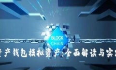 数字资产钱包模拟资产：全面解读与实践指南