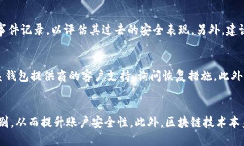 jiaotitp数字钱包怎样才算安全/jiaoti
tp数字钱包, 数字钱包安全, 保护数字资产/guanjianci

什么是tp数字钱包？
tp数字钱包是一种用于存储、发送和接收数字资产（如加密货币、代币等）的数字工具。与传统的钱包不同，tp数字钱包主要用于处理虚拟资产，具有方便快捷和高效性。用户可以通过手机应用程序或电脑软件访问自己的数字钱包，进行各种交易。tp数字钱包的安全性对于用户来说至关重要，尤其是在频繁的数字资产交易和使用过程中。

tp数字钱包的安全性原则
保障tp数字钱包的安全性，首先要遵循一定的安全性原则。这些原则可以帮助用户合理使用数字钱包，减少可能遭遇的安全风险。以下是一些关键的安全性原则：
ul
listrong私钥保护：/strong用户应确保自己的私钥保密，绝不可泄露给他人。私钥是连接用户和其资产的唯一凭证，泄露后就会导致资产损失。/li
listrong使用多重签名机制：/strong启用多重签名功能，可以为数字钱包增加一层安全保障。即便黑客获取了私钥，也无法单独进行转账操作。/li
listrong定期更新软件：/strong数字钱包应用程序的安全漏洞可能随时被黑客利用。因此，用户应定期更新应用，以获得最新的安全补丁和功能。/li
listrong启用两步验证：/strong通过两步验证（2FA）来提高账户登录的安全性。设置短信和邮件验证可以有效防止未经授权的访问。/li
listrong保持谨慎的网络行为：/strong不应在不可信的网络环境下使用数字钱包，如公共Wi-Fi，避免被黑客利用。/li
/ul

常见的tp数字钱包安全威胁
在使用tp数字钱包的过程中，用户面临着多种安全威胁。了解这些威胁有助于提高风险意识并采取相应的预防措施。以下是一些常见的安全威胁：
ul
listrong网络钓鱼：/strong黑客常通过伪装成合法网站或应用诱骗用户输入私钥或登录信息。用户应保持警惕，检查网址是否为官方链接。/li
listrong恶意软件：/strong某些恶意软件可以在用户不知情的情况下记录其输入的信息及私钥。因此，用户应确保设备上安装反病毒软件并定期扫描。/li
listrong社交工程：/strong黑客可能通过社交工程手段获取用户的信任，从而诱导用户自愿提供私钥或其他敏感信息。对此，用户需提高警惕，尤其在与陌生人互动时。/li
listrong交易所安全问题：/strong不少用户选择将数字资产存储在交易所上，但交易所同样可能遭受黑客攻击。因此，转账和存放资产时需选择安全性高的交易所。/li
/ul

安全使用tp数字钱包的最佳实践
为了最大程度地保障tp数字钱包的安全性，用户应遵循一些最佳实践。以下是几条值得参考的建议：
ul
listrong离线存储私钥：/strong用户可考虑将私钥离线存储，以避免因网络攻击而导致的资产丢失。硬件钱包是一个不错的选择。/li
listrong分散资产：/strong不要将所有的数字资产存放在一个钱包中，可以将资产分散存放在不同的钱包，以降低整体风险。/li
listrong定期备份：/strong定期备份钱包信息，并将备份存储在安全的位置。这样即便手机丢失，也能恢复资产。/li
listrong保持低调： /strong尽量避免在社交媒体上露出自己的数字资产情况，保护个人隐私。/li
/ul

用户如何检测其tp数字钱包的安全性
用户可以通过一些方式来评估和检测其tp数字钱包的安全性。以下是一些具体方法：
ul
listrong检查应用评分和评论：/strong在安装新的tp数字钱包应用前，可以查看该应用的用户评分和使用反馈，这能帮助判断其声誉。/li
listrong研究开发团队和公司背景：/strong了解tp数字钱包的开发团队是否具备足够的技术实力和信誉度，一些知名公司通常会有较好的安全保障。/li
listrong进行安全性测试：/strong一些专业的网络安全公司会对各种数字钱包进行安全性测试，并发布相关报告。用户可参考这些报告来分析钱包的安全性。/li
/ul

如何处理tp数字钱包的安全事故
如果用户遭遇到tp数字钱包的安全事故，应该及时采取措施以减少损失。以下是一些建议：
ul
listrong第一时间变更密码：/strong若怀疑账户被盗，应立即变更钱包的密码，并启用相关的安全措施。/li
listrong联系支持团队：/strong尽快联系tp数字钱包的客户支持团队，询问可能的恢复措施和建议。/li
listrong提供证据：/strong收集必要的证据、截图和交易记录等信息，以便进行申诉和求助。/li
listrong加强安全措施：/strong从此次事故中吸取教训，重新评估其安全措施，实施更为严格的保护策略。/li
/ul

相关问题解析

tp数字钱包与传统钱包的主要区别是什么？
tp数字钱包和传统钱包在很多方面都有显著区别。首先，传统钱包用于存储实体现金和信用卡，tp数字钱包则主要用于数字资产，如比特币、以太坊等加密货币。其二，tp数字钱包需要网络连接来进行交易，而传统钱包则不需要依赖网络。此外，tp数字钱包能提供更高的安全性和方便性，使得资产转移迅速且透明。最后，tp数字钱包通过区块链技术确保交易的匿名性和不可篡改性，而传统钱包则无法提供此类保障。

什么是数字钱包的私钥，为什么重要？
数字钱包的私钥是一种加密代码，允许用户访问和管理其数字资产。私钥是登陆和使用钱包的唯一凭证，用户必须妥善保管，不可泄露。私钥的重要性体现在，它直接关系到用户的资产安全，一旦私钥被盗或丢失，用户将无法再恢复对资产的访问。相对于公共密钥，私钥应绝对保密，其安全性是数字钱包安全的基石。

如何选择一个安全的tp数字钱包？
选择一个安全的tp数字钱包需要考虑多个因素，包括钱包的声誉、开发团队的背景、是否具备多重签名功能、是否由知名机构进行审核等。此外，用户还应查看该钱包的用户评价和安全事件记录，以评估其过去的安全表现。另外，建议用户选择具备强大技术支持和客户服务的数字钱包，以便在遇到问题时能及时获得帮助。

如何恢复被盗的tp数字钱包？
恢复被盗的tp数字钱包是一个复杂而困难的过程。通常，若私钥已被盗，恢复资金几乎是不可能的，但用户依旧可以采取措施。首先，立即更改所有相关账户的密码，启用两步验证，并联系钱包提供商的客户支持，询问恢复措施。此外，记录所有交易历史和可疑活动，以便与执法机关合作。在此之后，用户可以考虑招募专业的网络安全团队，寻找可能的恢复途径，但成功的可能性很小。

数字钱包的未来安全趋势是什么？
未来数字钱包的安全趋势将更加注重用户隐私和数据保护。未来可能出现的技术包括量子加密技术，以进一步增强私钥的安全性；用户身份验证将涉及生物识别技术，如指纹或面部识别，从而提升账户安全性。此外，区块链技术本身会不断被，以提升透明度和抗攻击性，推动去中心化钱包的发展，使用户享有更高的资产安全性。总体来看，数字钱包的安全性未来将向着更智能化和个性化的方向发展。