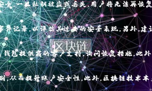 jiaotitp数字钱包怎样才算安全/jiaoti
tp数字钱包, 数字钱包安全, 保护数字资产/guanjianci

什么是tp数字钱包？
tp数字钱包是一种用于存储、发送和接收数字资产（如加密货币、代币等）的数字工具。与传统的钱包不同，tp数字钱包主要用于处理虚拟资产，具有方便快捷和高效性。用户可以通过手机应用程序或电脑软件访问自己的数字钱包，进行各种交易。tp数字钱包的安全性对于用户来说至关重要，尤其是在频繁的数字资产交易和使用过程中。

tp数字钱包的安全性原则
保障tp数字钱包的安全性，首先要遵循一定的安全性原则。这些原则可以帮助用户合理使用数字钱包，减少可能遭遇的安全风险。以下是一些关键的安全性原则：
ul
listrong私钥保护：/strong用户应确保自己的私钥保密，绝不可泄露给他人。私钥是连接用户和其资产的唯一凭证，泄露后就会导致资产损失。/li
listrong使用多重签名机制：/strong启用多重签名功能，可以为数字钱包增加一层安全保障。即便黑客获取了私钥，也无法单独进行转账操作。/li
listrong定期更新软件：/strong数字钱包应用程序的安全漏洞可能随时被黑客利用。因此，用户应定期更新应用，以获得最新的安全补丁和功能。/li
listrong启用两步验证：/strong通过两步验证（2FA）来提高账户登录的安全性。设置短信和邮件验证可以有效防止未经授权的访问。/li
listrong保持谨慎的网络行为：/strong不应在不可信的网络环境下使用数字钱包，如公共Wi-Fi，避免被黑客利用。/li
/ul

常见的tp数字钱包安全威胁
在使用tp数字钱包的过程中，用户面临着多种安全威胁。了解这些威胁有助于提高风险意识并采取相应的预防措施。以下是一些常见的安全威胁：
ul
listrong网络钓鱼：/strong黑客常通过伪装成合法网站或应用诱骗用户输入私钥或登录信息。用户应保持警惕，检查网址是否为官方链接。/li
listrong恶意软件：/strong某些恶意软件可以在用户不知情的情况下记录其输入的信息及私钥。因此，用户应确保设备上安装反病毒软件并定期扫描。/li
listrong社交工程：/strong黑客可能通过社交工程手段获取用户的信任，从而诱导用户自愿提供私钥或其他敏感信息。对此，用户需提高警惕，尤其在与陌生人互动时。/li
listrong交易所安全问题：/strong不少用户选择将数字资产存储在交易所上，但交易所同样可能遭受黑客攻击。因此，转账和存放资产时需选择安全性高的交易所。/li
/ul

安全使用tp数字钱包的最佳实践
为了最大程度地保障tp数字钱包的安全性，用户应遵循一些最佳实践。以下是几条值得参考的建议：
ul
listrong离线存储私钥：/strong用户可考虑将私钥离线存储，以避免因网络攻击而导致的资产丢失。硬件钱包是一个不错的选择。/li
listrong分散资产：/strong不要将所有的数字资产存放在一个钱包中，可以将资产分散存放在不同的钱包，以降低整体风险。/li
listrong定期备份：/strong定期备份钱包信息，并将备份存储在安全的位置。这样即便手机丢失，也能恢复资产。/li
listrong保持低调： /strong尽量避免在社交媒体上露出自己的数字资产情况，保护个人隐私。/li
/ul

用户如何检测其tp数字钱包的安全性
用户可以通过一些方式来评估和检测其tp数字钱包的安全性。以下是一些具体方法：
ul
listrong检查应用评分和评论：/strong在安装新的tp数字钱包应用前，可以查看该应用的用户评分和使用反馈，这能帮助判断其声誉。/li
listrong研究开发团队和公司背景：/strong了解tp数字钱包的开发团队是否具备足够的技术实力和信誉度，一些知名公司通常会有较好的安全保障。/li
listrong进行安全性测试：/strong一些专业的网络安全公司会对各种数字钱包进行安全性测试，并发布相关报告。用户可参考这些报告来分析钱包的安全性。/li
/ul

如何处理tp数字钱包的安全事故
如果用户遭遇到tp数字钱包的安全事故，应该及时采取措施以减少损失。以下是一些建议：
ul
listrong第一时间变更密码：/strong若怀疑账户被盗，应立即变更钱包的密码，并启用相关的安全措施。/li
listrong联系支持团队：/strong尽快联系tp数字钱包的客户支持团队，询问可能的恢复措施和建议。/li
listrong提供证据：/strong收集必要的证据、截图和交易记录等信息，以便进行申诉和求助。/li
listrong加强安全措施：/strong从此次事故中吸取教训，重新评估其安全措施，实施更为严格的保护策略。/li
/ul

相关问题解析

tp数字钱包与传统钱包的主要区别是什么？
tp数字钱包和传统钱包在很多方面都有显著区别。首先，传统钱包用于存储实体现金和信用卡，tp数字钱包则主要用于数字资产，如比特币、以太坊等加密货币。其二，tp数字钱包需要网络连接来进行交易，而传统钱包则不需要依赖网络。此外，tp数字钱包能提供更高的安全性和方便性，使得资产转移迅速且透明。最后，tp数字钱包通过区块链技术确保交易的匿名性和不可篡改性，而传统钱包则无法提供此类保障。

什么是数字钱包的私钥，为什么重要？
数字钱包的私钥是一种加密代码，允许用户访问和管理其数字资产。私钥是登陆和使用钱包的唯一凭证，用户必须妥善保管，不可泄露。私钥的重要性体现在，它直接关系到用户的资产安全，一旦私钥被盗或丢失，用户将无法再恢复对资产的访问。相对于公共密钥，私钥应绝对保密，其安全性是数字钱包安全的基石。

如何选择一个安全的tp数字钱包？
选择一个安全的tp数字钱包需要考虑多个因素，包括钱包的声誉、开发团队的背景、是否具备多重签名功能、是否由知名机构进行审核等。此外，用户还应查看该钱包的用户评价和安全事件记录，以评估其过去的安全表现。另外，建议用户选择具备强大技术支持和客户服务的数字钱包，以便在遇到问题时能及时获得帮助。

如何恢复被盗的tp数字钱包？
恢复被盗的tp数字钱包是一个复杂而困难的过程。通常，若私钥已被盗，恢复资金几乎是不可能的，但用户依旧可以采取措施。首先，立即更改所有相关账户的密码，启用两步验证，并联系钱包提供商的客户支持，询问恢复措施。此外，记录所有交易历史和可疑活动，以便与执法机关合作。在此之后，用户可以考虑招募专业的网络安全团队，寻找可能的恢复途径，但成功的可能性很小。

数字钱包的未来安全趋势是什么？
未来数字钱包的安全趋势将更加注重用户隐私和数据保护。未来可能出现的技术包括量子加密技术，以进一步增强私钥的安全性；用户身份验证将涉及生物识别技术，如指纹或面部识别，从而提升账户安全性。此外，区块链技术本身会不断被，以提升透明度和抗攻击性，推动去中心化钱包的发展，使用户享有更高的资产安全性。总体来看，数字钱包的安全性未来将向着更智能化和个性化的方向发展。