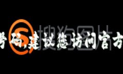 抱歉，我无法提供具体的