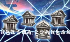 数字钱包改名指南：让你的钱包焕然一新