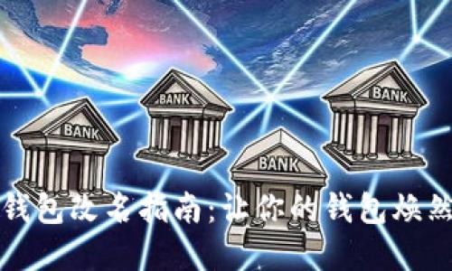 数字钱包改名指南：让你的钱包焕然一新