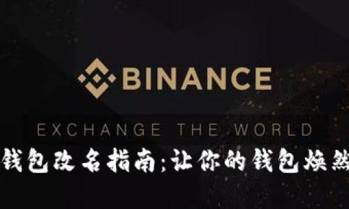 数字钱包改名指南：让你的钱包焕然一新