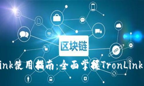 数字钱包TronLink使用指南：全面掌握TronLink钱包功能与操作