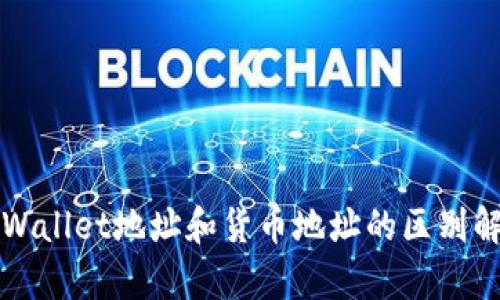 TPWallet地址和货币地址的区别解析