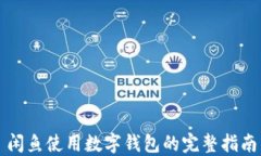 闲鱼使用数字钱包的完整