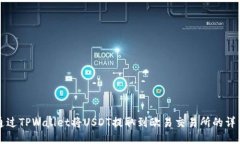 如何通过TPWallet将USDT提取