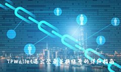 TPWallet退出登录并换账号的