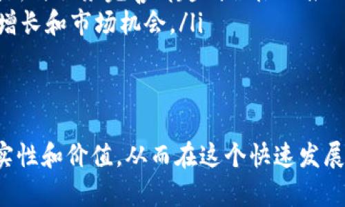   TPWallet空投的真相与参与指南 / 
 guanjianci TPWallet, 空投, 加密货币 /guanjianci 

在数字货币和区块链领域，空投是一种常见的促销手段，旨在吸引用户加入特定平台或项目。TPWallet作为一个多链数字钱包，常常涉及空投资金的分配。那么，TPWallet频繁出现的空投究竟是怎么回事？本文将深入探讨TPWallet空投的背景、机制、参与方式，以及影响因素，并回答用户可能关心的相关问题。

什么是TPWallet？
TPWallet是一个多链钱包，为用户提供存储、交易和管理各种加密资产的服务。它支持多个区块链的代币，允许用户在一个平台上管理不同资产。TPWallet特别注重用户体验和安全性，提供了便捷的界面与多种功能，包括交易、转账、收款及数据分析等。

TPWallet的空投机制是什么？
空投是指项目方向特定用户免费发放代币的行为。TPWallet的空投主要是为了增加用户群体，提高平台的知名度和活跃度。通常情况下，TPWallet的空投会通过社交媒体、社区活动和合作项目等多种方式进行。
空投的具体机制通常包括以下几个步骤：
ol
    listrong资格审核：/strong用户需满足一定的条件，比如持有特定代币、参与社区活动等。/li
    listrong注册或绑定钱包：/strong用户需要在TPWallet上注册账户，并绑定自己的钱包地址。/li
    listrong官方通知：/strong据了解，TPWallet一般会通过官方公告、社交媒体等渠道通知参与者空投的具体信息。/li
    listrong时间安排：/strong每次空投都会有明确的时间安排，用户需要在规定时间内完成相应操作。/li
    listrong代币发放：/strong在活动结束后，TPWallet会将指定的代币空投到符合条件的钱包中。/li
/ol

TPWallet频繁空投的原因
TPWallet之所以频繁进行空投，主要有几个原因：
ol
    listrong增加用户基础：/strong通过空投，TPWallet能够吸引新用户，扩大其用户基础，增强平台的影响力。/li
    listrong提高用户活跃度：/strong配合空投活动，用户会更加频繁地使用平台，从而提高整体活跃度。/li
    listrong市场竞争：/strong在竞争激烈的数字钱包市场，空投作为一种促销手段，使TPWallet能够在众多钱包中脱颖而出。/li
    listrong社区建设：/strong通过空投，用户能够感受到参与社区建设的氛围，增强对平台的归属感。/li
/ol

如何参与TPWallet的空投活动？
参与TPWallet空投的步骤非常简单，用户只需遵循以下几个步骤：
ol
    listrong下载并安装TPWallet：/strong首先，需要在手机应用商店或TPWallet官网下载安装TPWallet。/li
    listrong注册账户：/strong依照平台的指引进行注册，绑定有效的邮箱或手机号码以便接收官方消息。/li
    listrong关注官方公告：/strong定期查看TPWallet官方网站和社交媒体，如Twitter、Telegram等，以获取空投信息。/li
    listrong完成任务：/strong一些空投活动可能会要求用户完成特定任务，如分享、评论、邀请好友等。/li
    listrong确认接收：/strong在空投结束后，查看钱包确认是否成功接收到空投代币。/li
/ol

影响TPWallet空投情况的因素
TPWallet空投的数量和频率受到多种因素的影响，包括市场动态、用户需求、项目进度等：
ol
    listrong市场动态：/strong在加密货币市场行情向好的时候，项目方可能会频繁推出空投，所以用户应密切关注市场动向。/li
    listrong项目推广：/strong新上线的项目或产品往往会通过空投进行推广，因此将空投活动与项目进度结合有助于提升知名度。/li
    listrong用户反馈：/strong根据用户反馈，TPWallet团队可能会调整空投的策略和频率，以满足用户需求。/li
    listrong竞争对手的动态：/strong如果竞争对手频繁进行空投，TPWallet可能会加大空投力度以维持市场竞争力。/li
/ol

TPWallet空投需要注意的事项
虽然空投为用户提供了获取新代币的机会，但在参与空投时应注意以下几点：
ol
    listrong合法性：/strong确保参与的空投活动是TPWallet官方发布的，防止受骗。/li
    listrong隐私保护：/strong在参与空投时，要谨慎提供个人信息，防止隐私泄露。/li
    listrong时间节点：/strong关注空投的时间节点，及时完成相关操作，以确保能够成功参与。/li
    listrong了解代币性质：/strong在参与空投前，了解空投代币的性质及潜在风险，以便做出合理判断。/li
/ol

相关问题探讨

1. 如何判断TPWallet的空投活动是否真实？
在加密货币领域，空投活动的真实与否一直是用户关注的焦点。为判断TPWallet的空投活动是否真实，可以从以下几个方面进行分析：
ol
    listrong官方公告：/strong首先，要查看TPWallet的官方网站和官方社交媒体，如Twitter、Telegram等，获取活动的通知和说明。真正的空投活动一般会在这些平台上有明确的公告。/li
    listrong用户反馈：/strong在社交媒体上搜索与该空投活动相关的评论和用户反馈，看看其他用户是否成功参与和收到代币。这是评估空投真实与否的重要依据。/li
    listrong检查空投条件：/strong通常，空投需要符合某些条件，如持有特定代币、注册TPWallet等。确认这些条件的合理性和真实性，如有疑问，应谨慎参与。/li
    listrong求助于社区：/strong在一些加密货币论坛或社区内，可以询问其他用户对该空投活动的看法和经验，以获得更多信息。/li
/ol
综合以上几方面，用户可以较为有效地判断TPWallet的空投活动是否真实可靠。

2. TPWallet的空投代币有什么价值？
TPWallet空投的代币价值主要由市场需求和币种本身的特点决定。用户在获取空投代币后，对其价值的判断可以从以下几个方面进行：
ol
    listrong市场流通性：/strong如果空投的代币在多个交易平台上都有交易，流通性较强，通常价值会更高。用户需要查阅相关数据，看代币的交易量和市场表现。/li
    listrong项目背景：/strong分析空投代币背后的项目背景，包括其发展方向、团队实力及市场定位等。如果项目有良好的前景和发展计划，代币的价值也会相应提高。/li
    listrong社区支持程度：/strong社区的活跃度和用户基础也会影响代币的价值，参与者越多，代币的价值可能越高。可以通过社交媒体和论坛查看社区氛围。/li
    listrong竞争对手分析：/strong比较该代币与同类代币的优劣，了解其在市场中的竞争地位。这可以帮助评估其潜在的价值。/li
/ol
综合以上因素，用户可以对TPWallet空投的代币价值做出更准确的评估。

3. TPWallet空投与其他钱包空投相比有什么特点？
不同钱包的空投活动各具特点，TPWallet的空投也有其独特之处：
ol
    listrong代币多样性：/strongTPWallet支持多链资产的存储和管理，因此其空投活动往往涉及到多种代币，用户能一次性获得不同种类的加密资产。/li
    listrong社区交互：/strongTPWallet重视社区建设，其空投不只是单纯的代币分发，往往结合社区活动，通过任务完成吸引用户参与，加强与用户的互动。/li
    listrong技术支持：/strongTPWallet凭借其技术背景，在空投活动中提供了更为复杂的技术支持和安全保障，确保用户的参与安全和有效。/li
    listrong透明度：/strongTPWallet在空投规则和代币分配上相对透明，用户可以清楚了解参与条件和获得代币的流程，增强了用户的信任感。/li
/ol
综上所述，TPWallet的空投活动在代币多样性、社区交互、技术支持和透明度方面展现出显著的特点，这使得它在行业内具有一定的竞争优势。

4. 如何最大化参与TPWallet空投的收益？
想要最大化参与TPWallet空投的收益，用户可以采取以下策略：
ol
    listrong多渠道信息获取：/strong关注TPWallet的官方网站和各大社交媒体，保持对空投活动信息的及时了解。此外，可加入相关的社区和群组，获取第一手的空投动态。/li
    listrong做好准备：/strong提前准备好符合空投条件的账户，确保在活动开始时可以快速参与。有些空投活动可能要求用户完成一定的任务，提前准备可以提高成功率。/li
    listrong了解各代币的潜在价值：/strong对即将空投的代币做一定的了解，判断其市场潜力和价值，这样在后期使用或交易时能获得更好的收益。/li
    listrong积极参与社区活动：/strong通过参与社区活动，用户不仅可以增加获取代币的机会，也能和其他用户建立联系，获取更多的资源和信息。/li
    listrong定期查看钱包：/strong在参与空投后，务必要定期查看TPWallet，确认代币是否到账，并及时采取相应的交易策略。/li
/ol
通过上述策略，用户可以在参与TPWallet空投的过程中最大化收益，并在这个快速变化的市场中立于不败之地。

5. 空投对于TPWallet的长期发展有何影响？
空投在TPWallet的长期发展中展现出多方面的影响：
ol
    listrong用户增长：/strong随着空投活动的开展，TPWallet能够迅速吸引许多新用户加入，用户基数的增加为其未来的发展和市场推广奠定了坚实的基础。/li
    listrong市场竞争优势：/strong空投活动能够增强TPWallet在市场中的竞争力，特别是在面对其他同类产品时，通过吸引用户注意力，从而提升其市场份额。/li
    listrong品牌认可度：/strong频繁的空投活动使更多用户了解TPWallet，提升品牌的知名度和大家的认可度，由此形成良好的品牌效应。/li
    listrong社区粘性：/strong通过与用户建立更频繁的互动，TPWallet能够提升用户的粘性，建立更为紧密的社区，这对其后的产品创新与服务完善都起到积极的推动作用。/li
    listrong长远收益：/strong虽然空投在短期内可能需要成本，但通过吸引并留住用户，TPWallet在长期发展中可以获得持续的收入增长和市场机会。/li
/ol
通过以上分析，可见空投活动对TPWallet的长期发展有着积极且深远的影响，作为用户，也应该把握好参与的机会。

综上所述，TPWallet的空投现象是其市场推广和用户增长的重要策略。用户在参与空投活动时，应积极关注相关信息，谨慎判断活动的真实性和价值，从而在这个快速发展的市场中赢得更多机会。