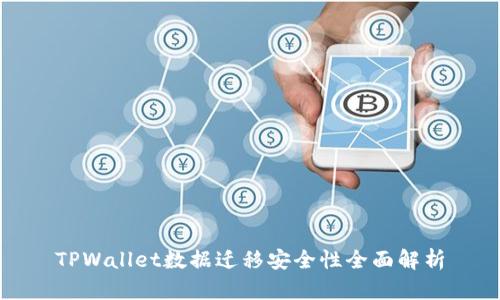 TPWallet数据迁移安全性全面解析