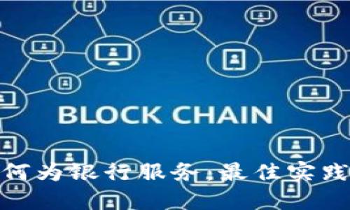 数字钱包如何为银行服务：最佳实践与未来趋势