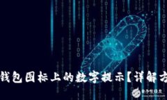 如何取消钱包图标上的数