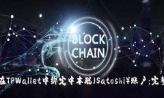 如何在TPWallet中绑定中本聪