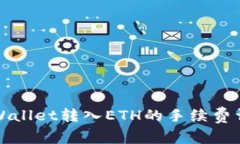 TPWallet转入ETH的手续费详解