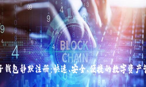 数字钱包子钱包静默注册：快速、安全、便捷的数字资产管理新选择