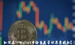 如何在TPWallet中检查是否被