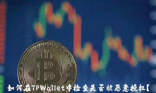 
如何在TPWallet中检查是否被恶意授权？