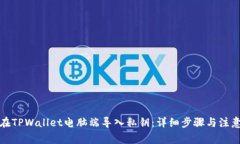 如何在TPWallet电脑端导入私