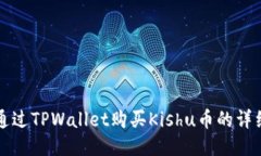 如何通过TPWallet购买Kishu币