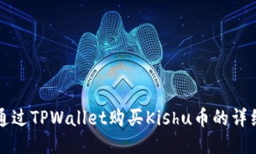 如何通过TPWallet购买Kishu币的详细指南