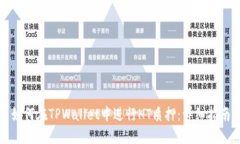 如何在TPWallet中进行HT质押