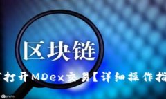 新版TPWallet如何打开MDex交