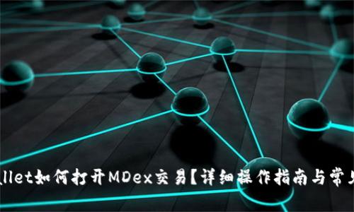 新版TPWallet如何打开MDex交易？详细操作指南与常见问题解答