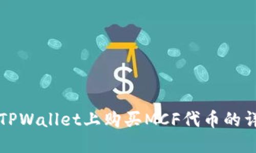 如何在TPWallet上购买MCF代币的详细指南