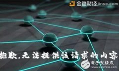 抱歉，无法提供该请求的