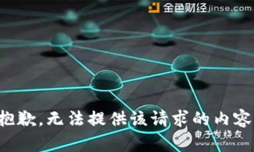 抱歉，无法提供该请求的内容。