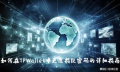 如何在TPWallet中更改指纹密