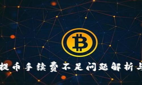 TPWallet提币手续费不足问题解析与解决方案