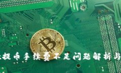 TPWallet提币手续费不足问题