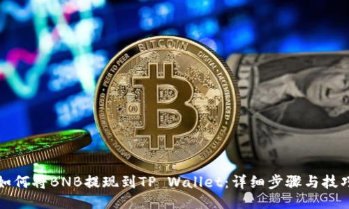 如何将BNB提现到TP Wallet：详细步骤与技巧