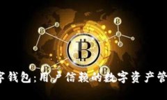 Top数字钱包：用户信赖的