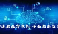 如何通过APP连接数字钱包