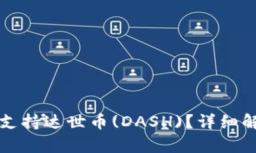 tpwallet是否支持达世币(DASH)？详细解读与使用指南