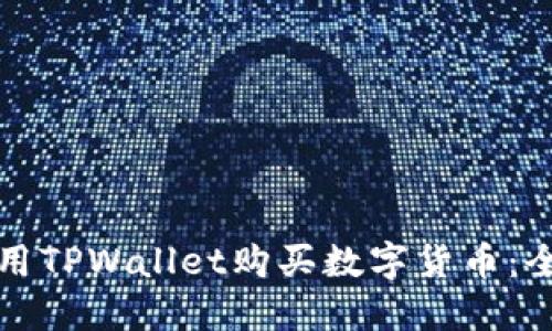 如何使用TPWallet购买数字货币：全面指南
