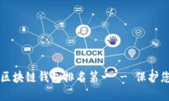 十大最安全区块链钱包排