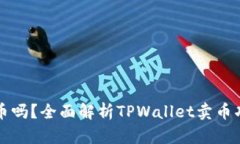 tpwallet能卖币吗？全面解析