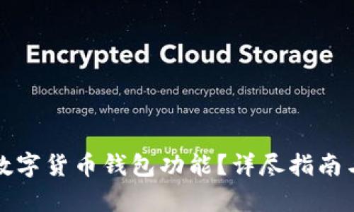 如何取消数字货币钱包功能？详尽指南与步骤解析